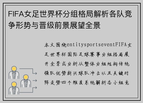 FIFA女足世界杯分组格局解析各队竞争形势与晋级前景展望全景