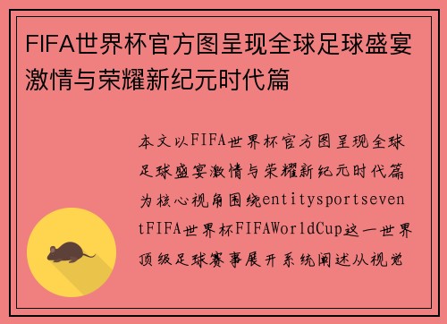 FIFA世界杯官方图呈现全球足球盛宴激情与荣耀新纪元时代篇 FIFA世界杯官方图呈现全球足球盛宴激情与荣耀新纪元时代篇