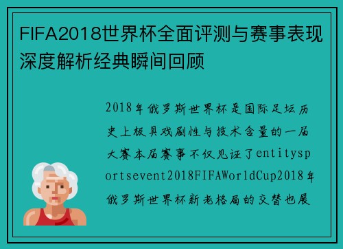 FIFA2018世界杯全面评测与赛事表现深度解析经典瞬间回顾