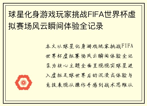 球星化身游戏玩家挑战FIFA世界杯虚拟赛场风云瞬间体验全记录 球星化身游戏玩家挑战FIFA世界杯虚拟赛场风云瞬间体验全记录