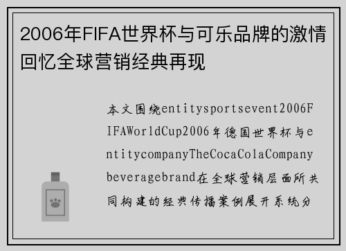 2006年FIFA世界杯与可乐品牌的激情回忆全球营销经典再现 2006年FIFA世界杯与可乐品牌的激情回忆全球营销经典再现