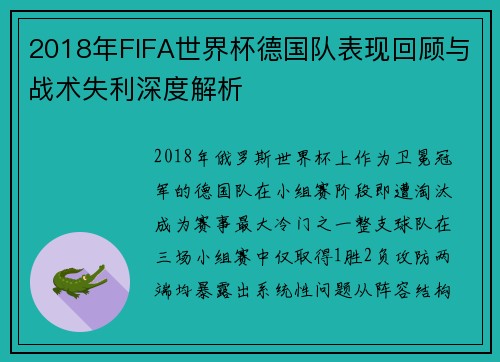 2018年FIFA世界杯德国队表现回顾与战术失利深度解析 2018年FIFA世界杯德国队表现回顾与战术失利深度解析
