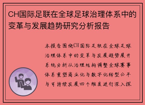 CH国际足联在全球足球治理体系中的变革与发展趋势研究分析报告 CH国际足联在全球足球治理体系中的变革与发展趋势研究分析报告