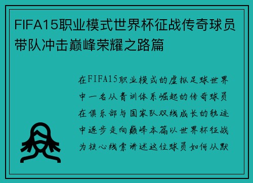 FIFA15职业模式世界杯征战传奇球员带队冲击巅峰荣耀之路篇 FIFA15职业模式世界杯征战传奇球员带队冲击巅峰荣耀之路篇