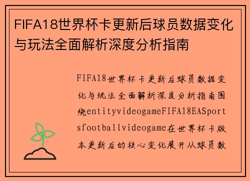 FIFA18世界杯卡更新后球员数据变化与玩法全面解析深度分析指南 FIFA18世界杯卡更新后球员数据变化与玩法全面解析深度分析指南