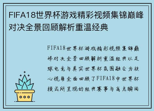 FIFA18世界杯游戏精彩视频集锦巅峰对决全景回顾解析重温经典