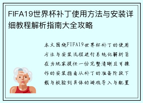 FIFA19世界杯补丁使用方法与安装详细教程解析指南大全攻略