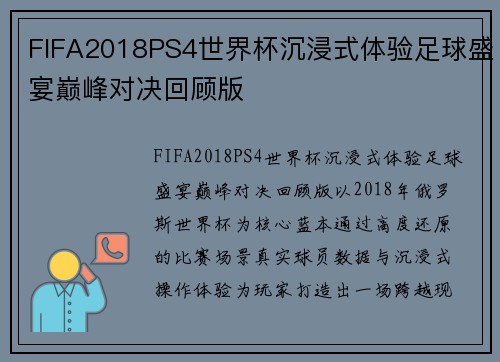 FIFA2018PS4世界杯沉浸式体验足球盛宴巅峰对决回顾版