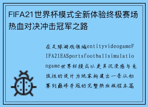 FIFA21世界杯模式全新体验终极赛场热血对决冲击冠军之路