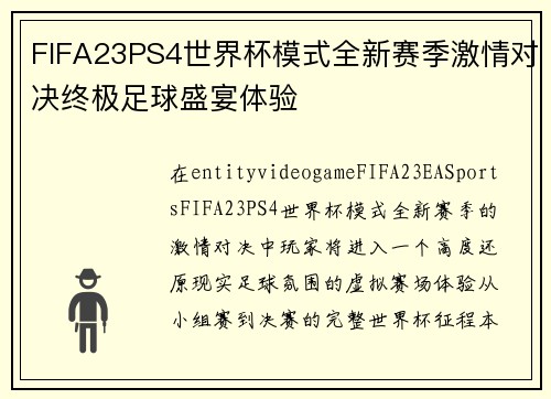 FIFA23PS4世界杯模式全新赛季激情对决终极足球盛宴体验