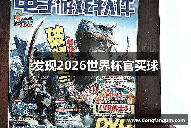 发现2026世界杯官买球