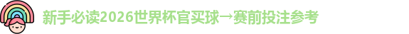 2026世界杯官买球